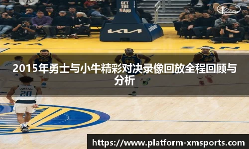 2015年勇士与小牛精彩对决录像回放全程回顾与分析