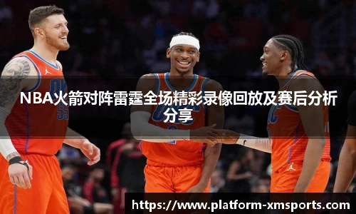 NBA火箭对阵雷霆全场精彩录像回放及赛后分析分享