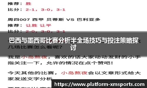 巴西与墨西哥比赛分析半全场技巧与投注策略探讨