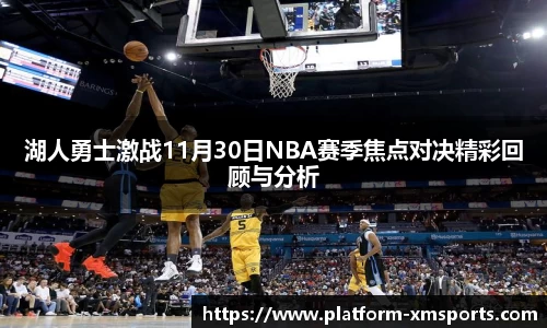 湖人勇士激战11月30日NBA赛季焦点对决精彩回顾与分析