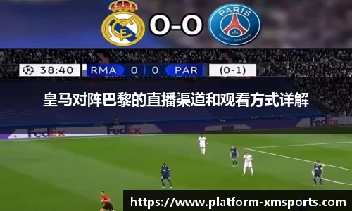 皇马对阵巴黎的直播渠道和观看方式详解