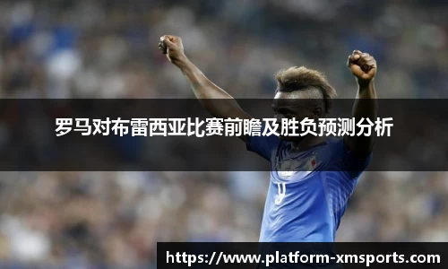 罗马对布雷西亚比赛前瞻及胜负预测分析
