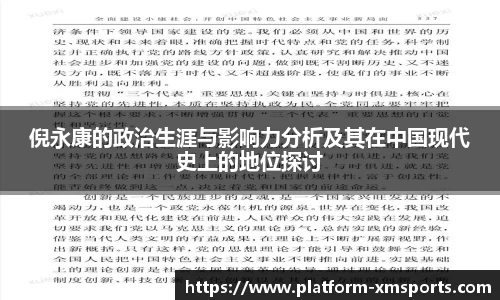 倪永康的政治生涯与影响力分析及其在中国现代史上的地位探讨