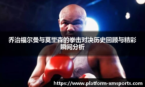 乔治福尔曼与莫里森的拳击对决历史回顾与精彩瞬间分析