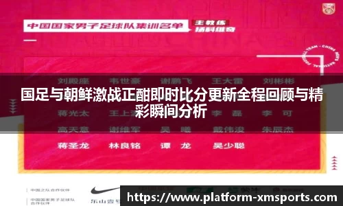 国足与朝鲜激战正酣即时比分更新全程回顾与精彩瞬间分析