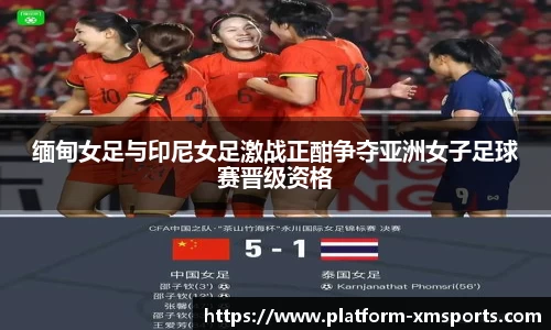 缅甸女足与印尼女足激战正酣争夺亚洲女子足球赛晋级资格
