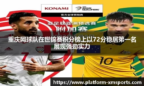 重庆网球队在世锦赛积分榜上以72分稳居第一名展现强劲实力