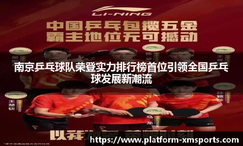 南京乒乓球队荣登实力排行榜首位引领全国乒乓球发展新潮流