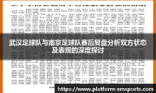 武汉足球队与南京足球队赛后复盘分析双方状态及表现的深度探讨