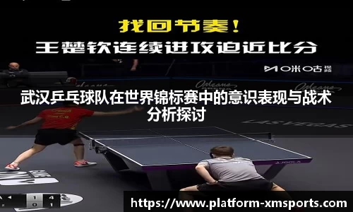 武汉乒乓球队在世界锦标赛中的意识表现与战术分析探讨