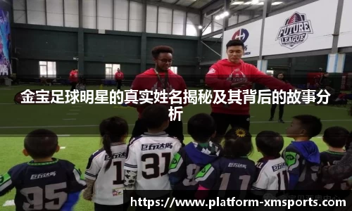 金宝足球明星的真实姓名揭秘及其背后的故事分析