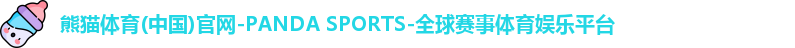 熊猫体育(中国)官网-PANDA SPORTS-全球赛事体育娱乐平台
